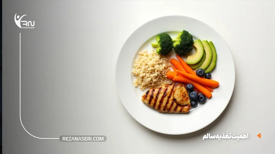 اهمیت غذای سالم